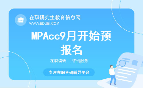 招生预告丨2025MPAcc9月开始预报名，10月开始正式报名！