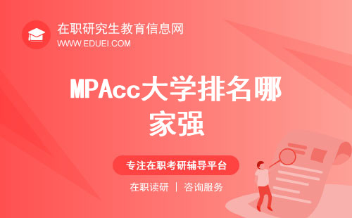 MPAcc大学排名哪家强？复旦财大武大领衔！