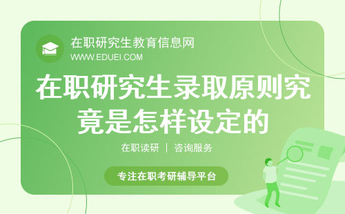 考研高考化？在职研究生录取原则究竟是怎样设定的？