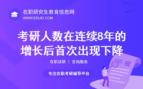 考研人数在连续8年的增长后，首次出现下降2025年还要不要考研？