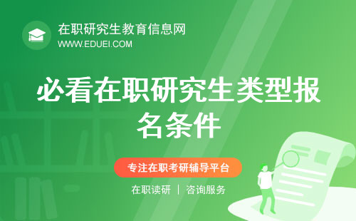 【必看】在职研究生三大类型报名条件全解析，你符合哪一种？