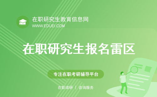 在职研究生报名“雷区”预警：这些要求需提前了解！