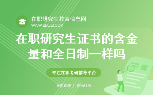 在职研究生证书的含金量和全日制一样吗？