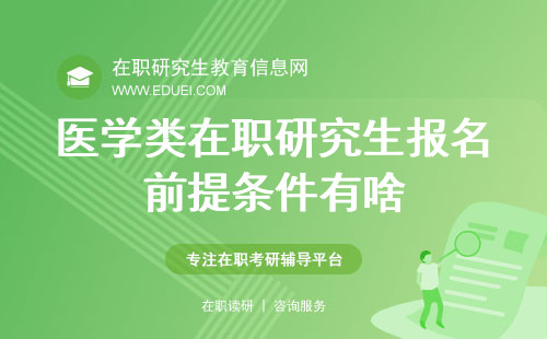 2025年医学类在职研究生报名前提条件有啥？