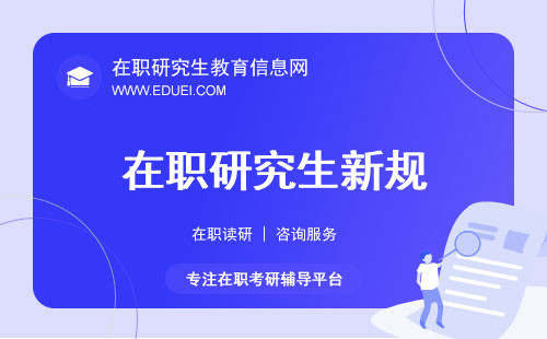 在职研究生申请资格新规盘点，赶快更新信息库！