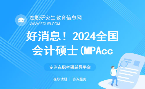 好消息！2024全国会计硕士(MPAcc)拟新增院校汇总！快来捡漏！