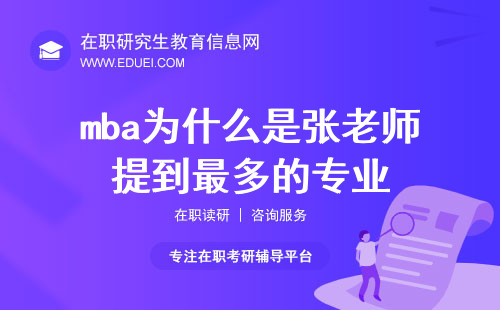 mba为什么是张老师提到最多的专业！