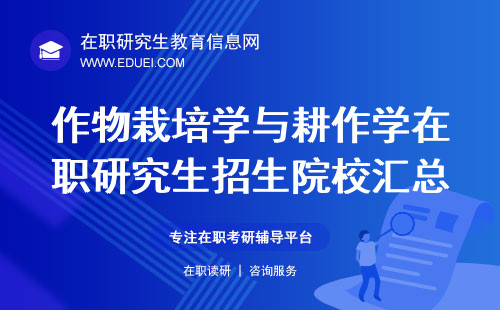 2025作物栽培学与耕作学在职研究生招生院校汇总推荐！