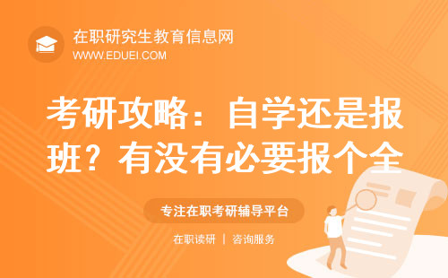 考研攻略：自学还是报班？有没有必要报个全程班？