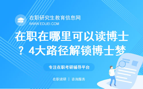 在职在哪里可以读博士？4大路径解锁博士梦！