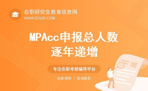 “专硕热”的到来使得MPAcc申报总人数逐年递增！