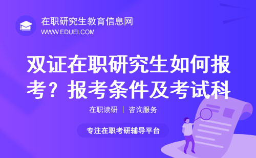 双证在职研究生如何报考？报考条件及考试科目详解！