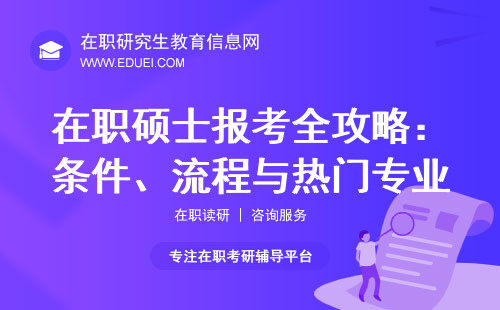 在职硕士报考全攻略：条件、流程与热门专业解析