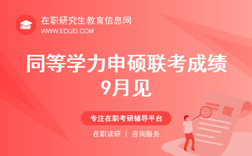 备考不易，查分在即！2024同等学力申硕联考成绩9月见！