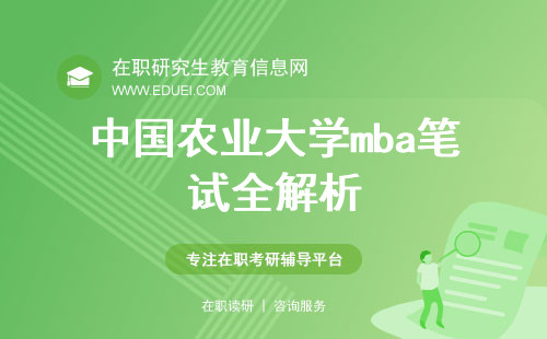 中国农业大学mba笔试全解析：外国语与管理综合能力怎么考？