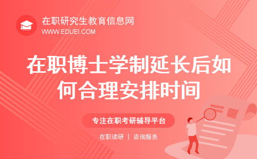 2025年在职博士学制延长后如何合理安排时间完成研究任务？