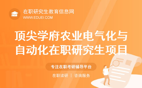 顶尖学府农业电气化与自动化在职研究生项目对比