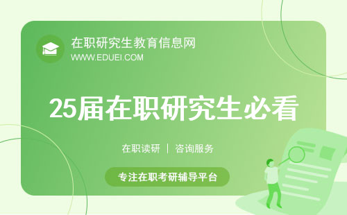 【最新动态】25届在职研究生必看：9月预报名正式启动，抢占先机！