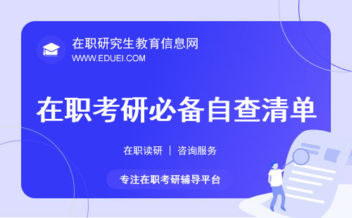 【在职考研必备】最新在职研究生报考门槛自查清单