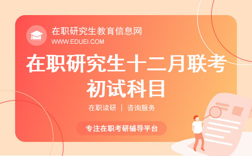 考研重磅消息！在职研究生十二月联考部分院校初试科目迎来新变革！