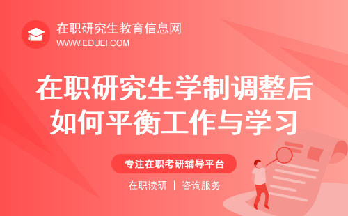 2025年在职研究生学制调整后如何平衡工作与学习？