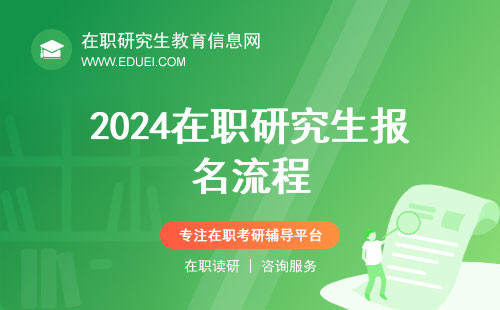 2024最新在职研究生报名条件及流程一次说清