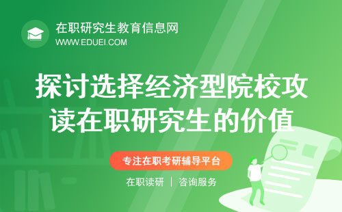 低价不低质？探讨选择经济型院校攻读在职研究生的价值与深度！