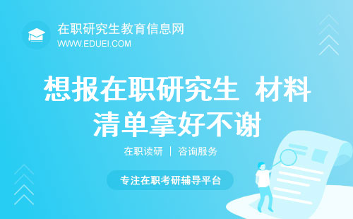 想报在职研究生？材料清单拿好不谢！