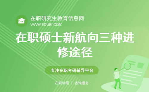 在职硕士新航向：解锁三种进修途径，重塑职场竞争力与学术新高度