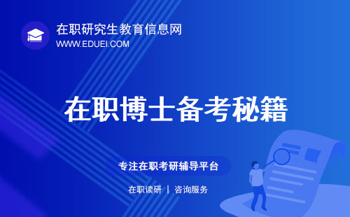 【学术巅峰】在职博士备考秘籍：新政引领，攀登学术新高峰