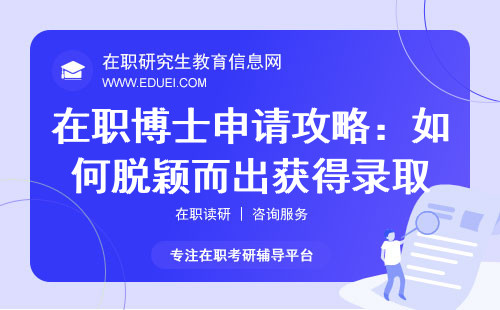 2025年在职博士申请攻略：如何脱颖而出获得录取？