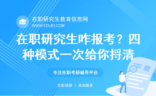 在职研究生咋报考？四种模式一次给你捋清！