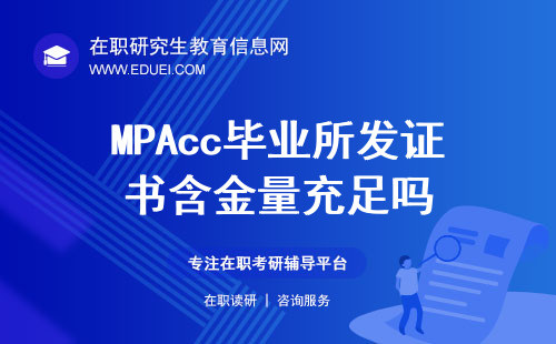 MPAcc毕业所发证书含金量充足吗？