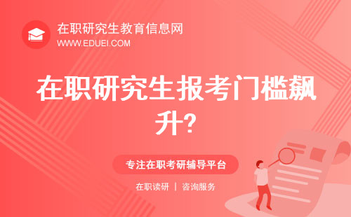 在职研究生报考门槛飙升，你准备好了吗？