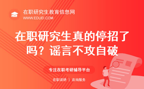 在职研究生真的停招了吗？谣言不攻自破,仍然存在！