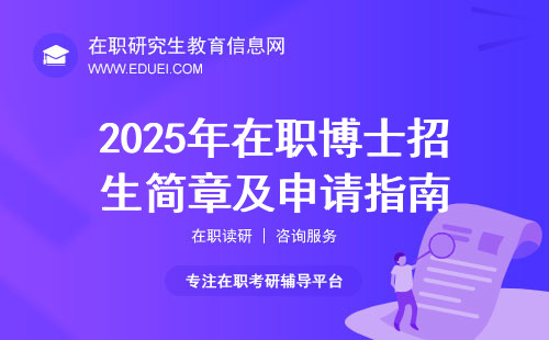 2025年在职博士招生简章及申请指南