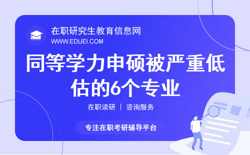 截止到目前，同等学力申硕被严重低估的6个专业！