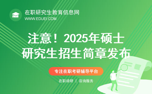 注意！2025年硕士研究生招生简章发布！专业目录/大纲/改考更新！