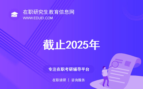 截止2025年,在职博士或将缩招！想读博士看过来！