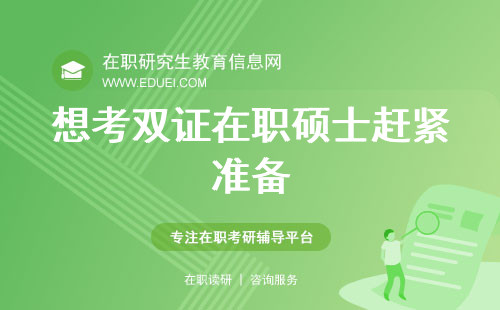 想考双证在职硕士赶紧准备，晚了就来不及复习了！