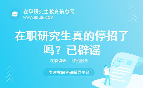 在职研究生真的停招了吗？已辟谣！