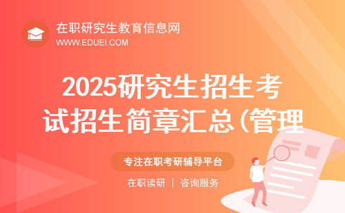 最新！2025研究生招生考试招生简章汇总(管理类联考MBA、EMBA等)