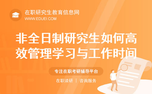 2025年非全日制研究生如何高效管理学习与工作时间？