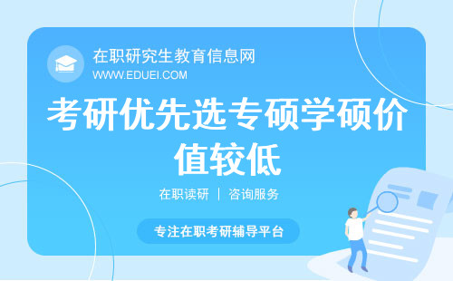 考研优先选“专硕”，“学硕”价值较低？看看官方说法吧！