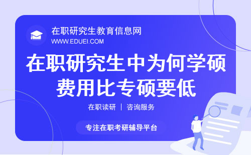 在职研究生中为何学硕费用比专硕要低？（普遍现象揭秘）