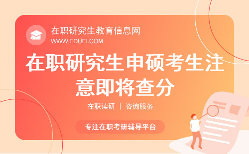 在职研究生申硕考生注意：8月末到9月即将查分！