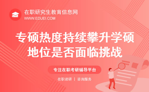 专硕热度持续攀升，学硕地位是否面临挑战？