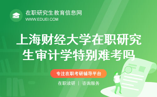 这几年上海财经大学在职研究生审计学特别难考吗？