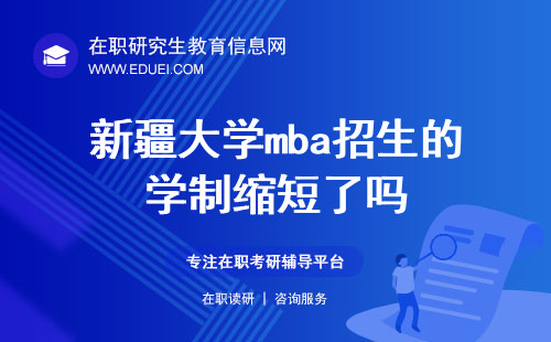 2025年新疆大学mba招生的学制缩短了吗？