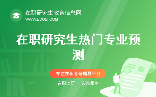 2025年在职研究生热门专业预测！哪个将成职场新宠？